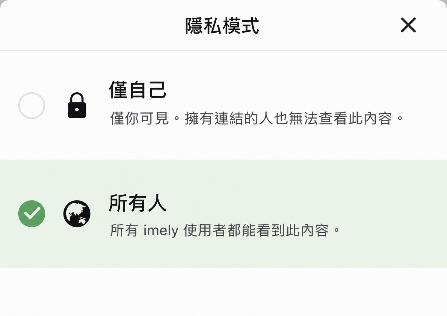 發布角色時選擇隱私模式的對話框